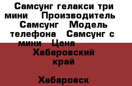 Самсунг гелакси три мини  › Производитель ­ Самсунг › Модель телефона ­ Самсунг с3 мини › Цена ­ 1 500 - Хабаровский край, Хабаровск г. Сотовые телефоны и связь » Продам телефон   . Хабаровский край,Хабаровск г.